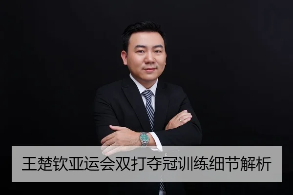 王楚钦亚运会双打夺冠训练细节解析
