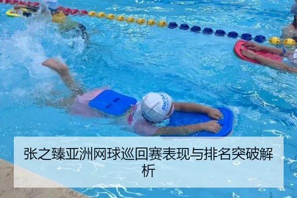 张之臻亚洲网球巡回赛表现与排名突破解析